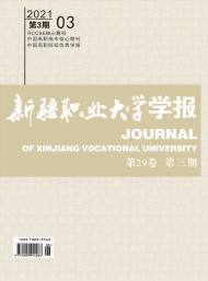 新疆職業(yè)大學(xué)學(xué)報(bào)