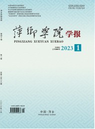 萍鄉學院學報