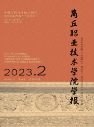 商丘職業技術學院學報