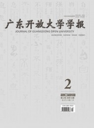 廣東開放大學(xué)學(xué)報(bào)