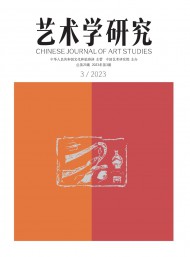 藝術學研究