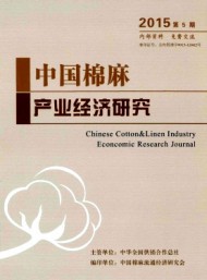 中國(guó)棉麻產(chǎn)業(yè)經(jīng)濟(jì)研究