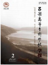 呂梁高等?？茖W校學報