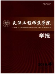 天津工程師范學(xué)院學(xué)報