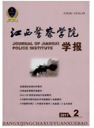 江西公安?？茖W(xué)校學(xué)報(bào)