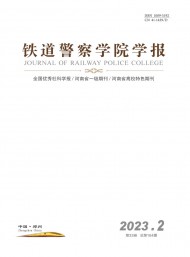 鐵道警官高等專科學(xué)校學(xué)報