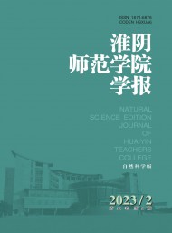 淮陰師范學(xué)院學(xué)報(bào)·自然科學(xué)版