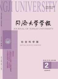 同濟(jì)大學(xué)學(xué)報·社會科學(xué)版