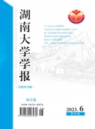 湖南大學(xué)學(xué)報(bào)·自然科學(xué)版