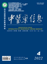 中醫藥信息