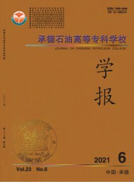 承德石油高等?？茖W(xué)校學(xué)報(bào)