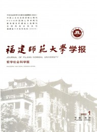 福建師范大學(xué)學(xué)報(bào)·哲學(xué)社會科學(xué)版