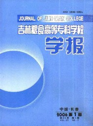 吉林糧食高等?？茖W校學報