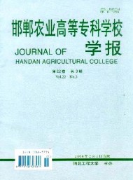 邯鄲農(nóng)業(yè)高等專科學(xué)校學(xué)報