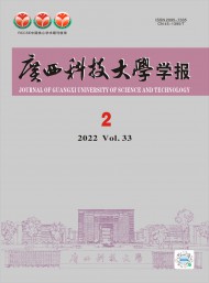 廣西科技大學(xué)學(xué)報