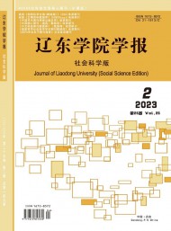 遼東學(xué)院學(xué)報·社會科學(xué)版