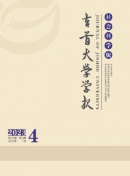 吉首大學學報·社會科學版