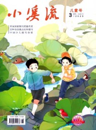 小溪流·兒童號