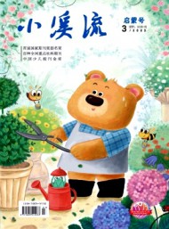 小溪流·啟蒙號(hào)