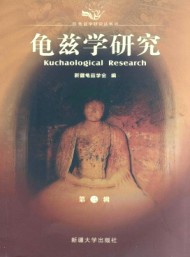 龜茲學研究