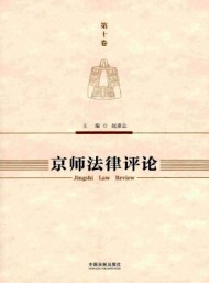 京師法學