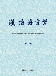 漢語語言學