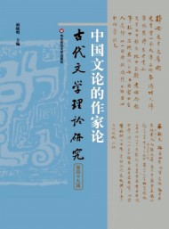古代文學理論研究