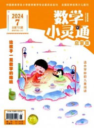 數(shù)學(xué)小靈通·下旬刊