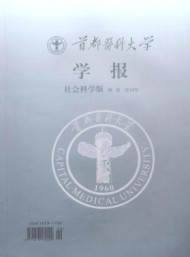 首都醫(yī)科大學(xué)學(xué)報(bào)·社科版