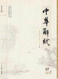 中華辭賦