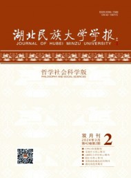 湖北民族學院學報·哲學社會科學版