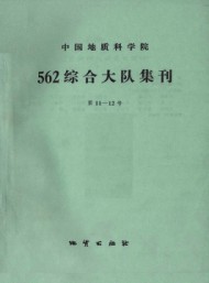 中國地質(zhì)科學院562綜合大隊集刊