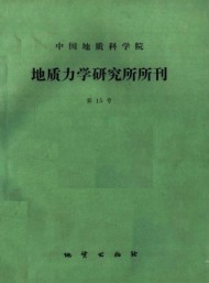 中國地質科學院地質力學研究所文集