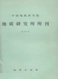 中國(guó)地質(zhì)科學(xué)院地質(zhì)研究所文集