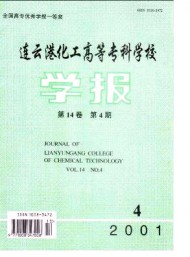 連云港化工高等?？茖W校學報