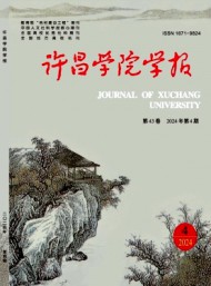 許昌師專學(xué)報(bào)