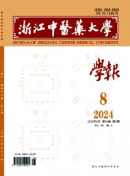 浙江中醫(yī)學(xué)院學(xué)報