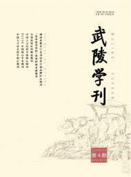 常德師范學(xué)院學(xué)報