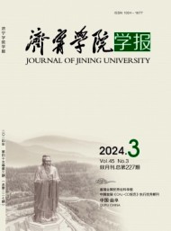 濟寧師范?？茖W校學報