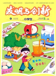發(fā)明與創(chuàng)新·小學(xué)生