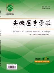 安徽醫(yī)專學(xué)報