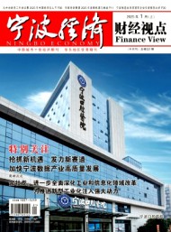 寧波經濟·財經視點