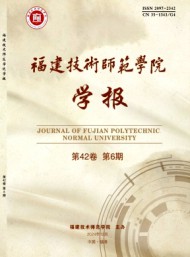 福建技術(shù)師范學院學報