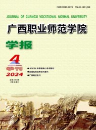 廣西職業(yè)師范學(xué)院學(xué)報(bào)