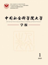 中國社會科學院大學學報