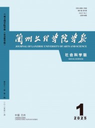 蘭州文理學(xué)院學(xué)報(bào)·社會(huì)科學(xué)版