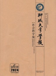 聊城大學學報·社會科學版