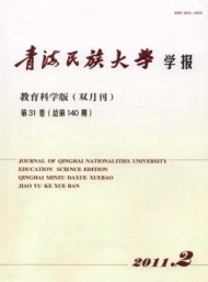 青海民族大學(xué)學(xué)報·教育科學(xué)版