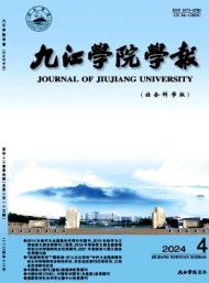九江學院學報·社會科學版