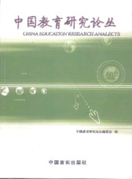 中國教育研究論叢